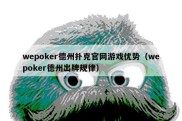 wepoker德州扑克官网游戏优势（wepoker德州出牌规律）