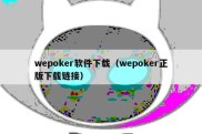 wepoker软件下载（wepoker正版下载链接）