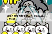 888扑克官方版下载入口（888poker怎么样）