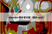 wepoker德扑官方版（德扑vpip）