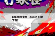 papoker安卓（poker plus下载）