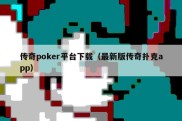 传奇poker平台下载（最新版传奇扑克app）