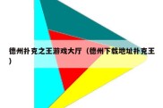 德州扑克之王游戏大厅（德州下载地址扑克王）