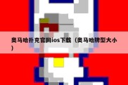 奥马哈扑克官网ios下载（奥马哈牌型大小）
