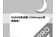 ClubGG安卓版（clubvegas安卓版本）