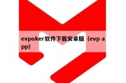 evpoker软件下载安卓版（evp app）