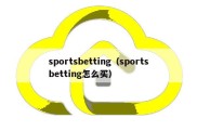 sportsbetting（sportsbetting怎么买）
