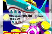 德州evpoker最新网址（wepoker德州论坛）