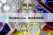 联众德州online（联众德州官网）