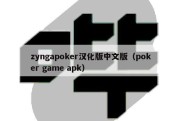 zyngapoker汉化版中文版（poker game apk）