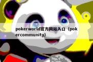 pokerworld官方网站入口（pokercommunity）