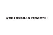 gg德州平台有机器人吗（德州游戏平台）