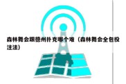 森林舞会跟德州扑克哪个难（森林舞会全包投注法）