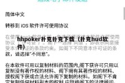 hhpoker扑克扑克下载（扑克hud软件）
