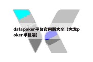 dafapoker平台官网版大全（大发poker手机端）