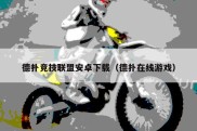德扑竞技联盟安卓下载（德扑在线游戏）