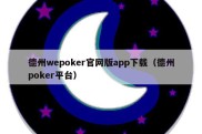 德州wepoker官网版app下载（德州poker平台）