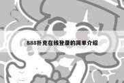 888扑克在线登录的简单介绍