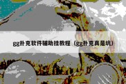 gg扑克软件辅助挂教程（gg扑克真是坑）