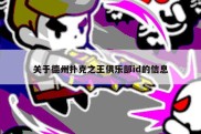 关于德州扑克之王俱乐部id的信息