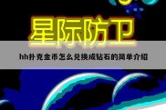 hh扑克金币怎么兑换成钻石的简单介绍