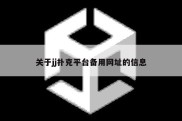 关于jj扑克平台备用网址的信息