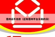 德州云不出款（还有德州平台没关的没）