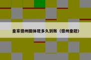 皇家德州圈体现多久到账（德州皇冠）
