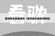德州俱乐部邀请码（德州俱乐部如何联盟）