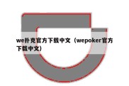 we扑克官方下载中文（wepoker官方下载中文）