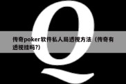 传奇poker软件私人局透视方法（传奇有透视挂吗?）