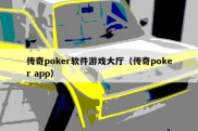 传奇poker软件游戏大厅（传奇poker app）