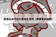 掼蛋玩法可以打德州扑克吗（掼蛋赢的规则）