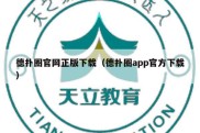 德扑圈官网正版下载（德扑圈app官方下载）