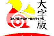 怎么下载hh德州扑克的简单介绍