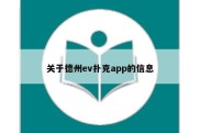 关于德州ev扑克app的信息