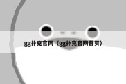 gg扑克官网（gg扑克官网首页）