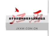 关于多彩德州体现多久到账的信息