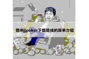 德州jjpoker下载链接的简单介绍