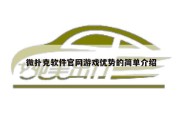 微扑克软件官网游戏优势的简单介绍
