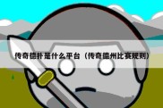 传奇德扑是什么平台（传奇德州比赛规则）
