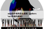 aapoker软件怎么提现（pokerstars充值与提现）