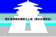 德扑免费锦标赛是几人桌（德扑比赛奖金）