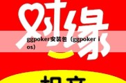 ggpoker安装包（ggpoker ios）
