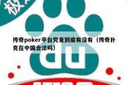 传奇poker平台究竟到底有没有（传奇扑克在中国合法吗）