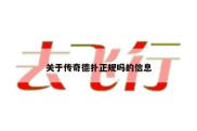 关于传奇德扑正规吗的信息