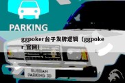 ggpoker台子发牌逻辑（ggpoker 官网）