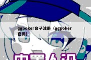ggpoker台子注册（ggpoker 官网）