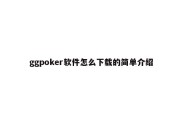 ggpoker软件怎么下载的简单介绍