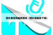 德扑圈官网最新版本（德扑圈最新下载）